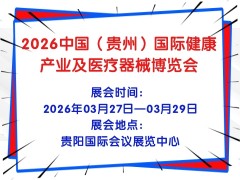 2026中国（贵州）国际健康产业及医疗器械博览会